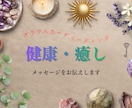 健康・癒しについて今のあなたへのメッセージ伝えます オラクルカードを引いて、最善の方向へ進むためのアドバイス等 イメージ1