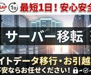 最短1日！安心安全なサイト移転をお手伝いいたします サイトのデータ移行、お引越しが不安の方はお任せください イメージ1