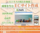 収益拡大へ！ShopifyでECサイトを制作します 迅速・丁寧に対応！集客に強いECサイトをご提供 イメージ1