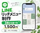 3案から選べる｜LINEリッチメニューを作成します 気に入った1案を修正して完成データを納品します イメージ1
