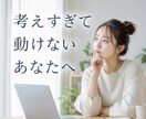 考えすぎて動けない悩みを60分で整理します 考えるだけの日々から、一歩踏み出せる60分。 イメージ1