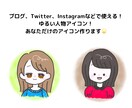 SNSなどで使えるアイコン作成します ゆるくてかわいいあなただけのアイコン用イラスト！ イメージ1