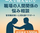 経験と心理知識で、職場の悩みに寄り添います 職場での人間関係・処世術の悩み相談室 イメージ1