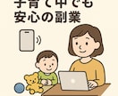 子育て中でも安心！クリーン副業の相談お受けします 子育て中でも安心！クリーン副業と転職の相談室｜ イメージ1