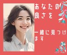 あなたの良さ一緒に見つけます 自己肯定感を高めるお手伝いをします イメージ1