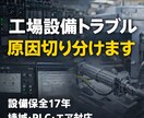 設備トラブルの原因一緒に探しますます 設備保全17年の経験で原因切り分け イメージ1