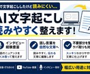 AI文字起こしを“読める文章”に整えます インタビュー談などの文字起こしデータを、読みやすい文章に編集 イメージ1