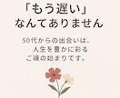 50代以上の女性の婚活男性カウンセラーが応援します 50代からの婚活、不安も本音も聴かせてください。安心の相談 イメージ2