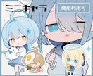 ミニキャラ(SD・デフォルメ)イラスト制作します 商用利用料込み◎配信・グッズ・アイコン・スタンプなどに！ イメージ1