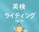 英検ライティング5回分を添削します ３級、準２級オンライン添削のみのサービスです イメージ2