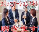 コミュニケーションスキルUPの秘訣を教えます 会話のやり取りでお困りのあなたへ イメージ1