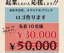ロゴデザインします 先着10名様限定価格！一緒にカタチにしていきましょう イメージ1