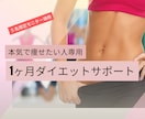 1ヶ月挫折しないダイエットサポートします 理想の体型になり人生逆転しませんか？ イメージ1