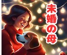 未婚の母が、未婚で子供を育てるあなたを応援します 未婚という選択で迷う/実際どうなの？/大変だったことは？ イメージ10