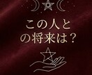 付き合い続けていいのか？別れるべきか占います その違和感の正体は？あの人の本性と二人の未来を視る イメージ1