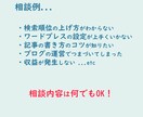 ブログ運営・SEOの相談・アドバイスします 質問は3つまでOK！あなたの悩みを解決します！ イメージ2