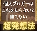 個人ブログが勝てるアフィリエイト収益化法を教えます SEOキーワード選定の超発想方法がわかります！ イメージ1