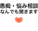 恋愛、愚痴、などの相談をメインとします 恋愛、愚痴、様々な相談やお話しを聞けたらと思っています。 イメージ1