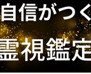 霊視透視から自信をつける霊視カウンセリングします 高範囲から自信部分だけのメッセージを伝えます(波動調整含む) イメージ1