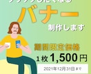 特別価格｜クリックしたくなるバナーを作成します 期間限定の低価格！お気軽にご相談ください♪ イメージ1