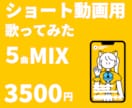 ショート用音源5曲を【最安×最速】でMIXします 業界【最安×最速】でMIX音源5曲をお届け!✨ イメージ1