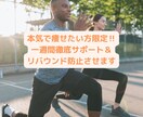 あなたのダイエットを1週間徹底的にサポートします ダイエットに失敗した方限定。”パーソナルジム”が対応します! イメージ1