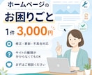 ホームページのお困りごとを3,000円で解決します 表示修正から不具合調査・機能変更まで幅広く対応 イメージ1