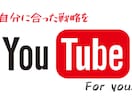 あなた専用の戦略でYouTubeコンサルします YouTubeは戦略が重要です。サポートを徹底致します。 イメージ2