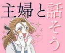 40代主婦と話したい人、1分からお話しします ヒマ潰し、何気ない話、お試しなど、主婦とゆるく話しましょう♪ イメージ1