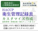 飲食店・小規模加工｜HACCP記録表を作成します 現場で使いやすい記録表の様式をご提案いたします！ イメージ1