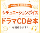 Vtuber様向け！シチュボ台本制作します 貴方専用！シチュエーションボイス・ドラマCD台本を制作 イメージ1