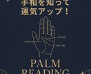 写真でOK！手相から今と未来を読み解きます 恋愛運、仕事運、人生の転機…手相を知って運気アップ！ イメージ1