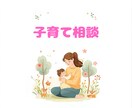 子育ての悩みお伺いします 不安、愚痴など人生経験豊富なビックママに話してみませんか？ イメージ1