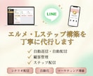 エルメ・Lステップ構築を丁寧に代行します 見やすく使いやすいLINE導線を設計 イメージ1