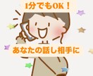 あなたのお話し何でも聞きます かける前より前向きな気持ちになれるように⭐︎ イメージ1