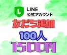 LINE公式アカウントの友達100人増やします ◆ フォロワー増加◆拡散、宣伝であなたのビジネスのお手伝い イメージ1
