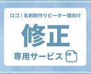 リピーター様限定■ロゴ/名刺の修正を承ります ＊DMにて修正/変更のご相談承ります＊ イメージ1