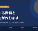 あなたの資料を、「伝わる資料」に仕上げます その資料、もったいない。伝わる資料に変えます。 イメージ1