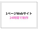 シンプルな1ページWebサイトを24時間で作ります 個人・小規模向け／スマホ対応／HTML形式 イメージ1