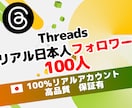 Threads日本人フォロワー100人増やします 保証有　100％日本人リアルアカウントで安全にフォロワー増加 イメージ1