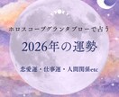 2026年のあなたの運勢を占います ホロスコープグランタブローで2026年の運勢を占います イメージ1
