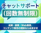 チャットでビジネスのサポートします 【回数無制限】起業・副業・Web集客・コンテンツ販売など イメージ1