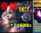 3名様限定　　あなたのシナリオ脳細胞を開花させます 半世紀以上の研究、実践より・・・【思い描く人生の為に】 イメージ4