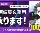 YouTube動画編集承ります 実績100本以上！視聴維持率を意識したプロ編集 イメージ1