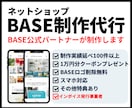 BASEでネットショップ（ECサイト）を制作します BASE公式パートナーが制作。ショップを開始できる状態で納品 イメージ1