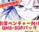 製薬・CRO向け_治験対応QMSを最短構築します 月末まで特別価格！治験体制即構築できるSOP群を即納品！ イメージ1