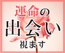 12h以内✨運命の人との出会い◆恋の兆しを占います 運命の相手の特徴・恋愛運♡出会いの可能性を縁宿タロットで鑑定 イメージ1