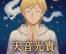 恋愛・復縁の未来をスピリチュアルに鑑定します スピリチュアル王子が導く『運命の流れを変える』鑑定 イメージ1