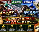 ３日間開催中央競馬❗️全１８レース予想します オールカマーや神戸新聞杯など特別戦から重賞レース イメージ1