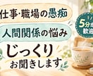 仕事や職場の愚痴・人間関係の悩みを聞きます 営業・組織運営20年以上。否定せず、じっくり伺います イメージ1